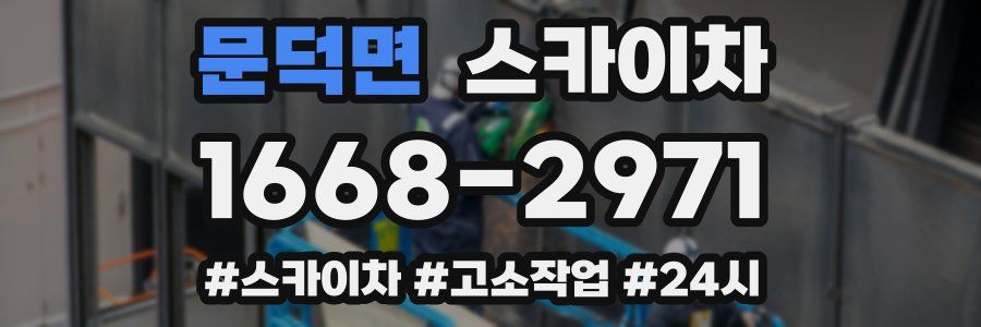 문덕면 스카이차