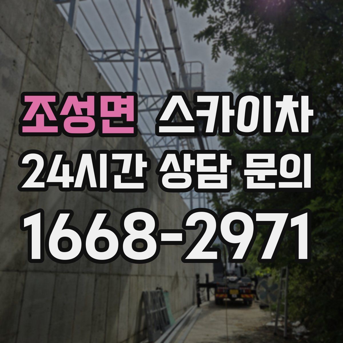 조성면 스카이차 코킹 마감이 깔끔해야 하는 이유