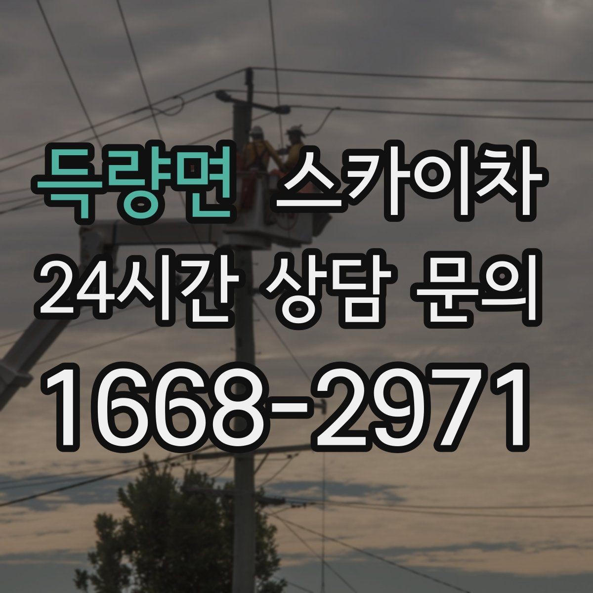 득량면 스카이차 현장 사전 답사가 필요한 경우