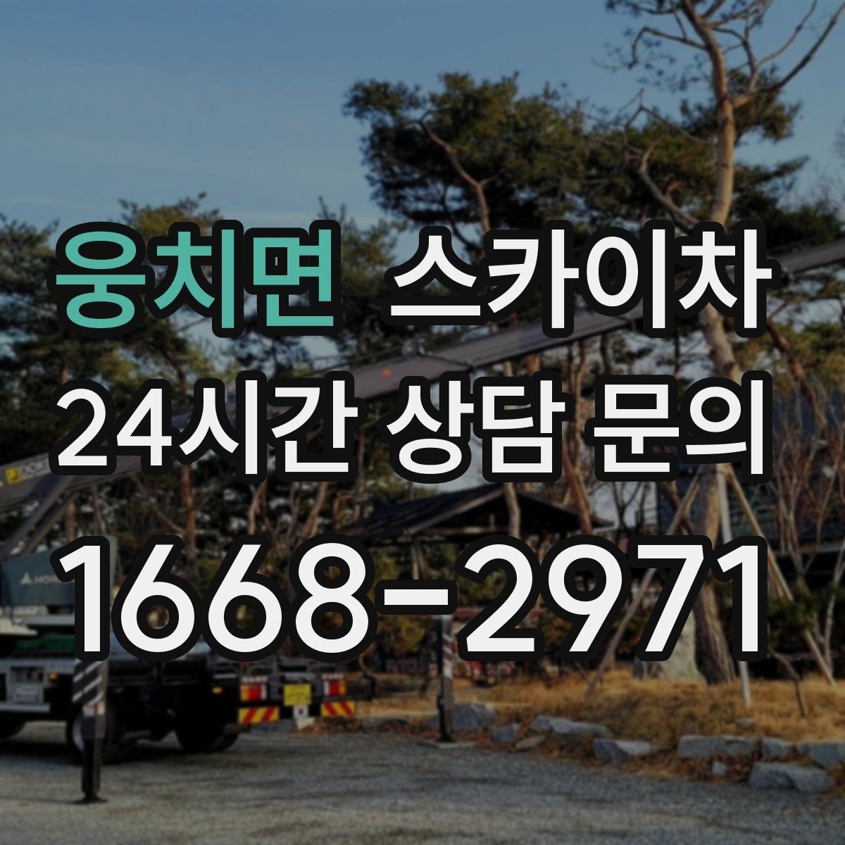 웅치면 스카이차 현수막 철거와 설치를 같은 날 처리하기