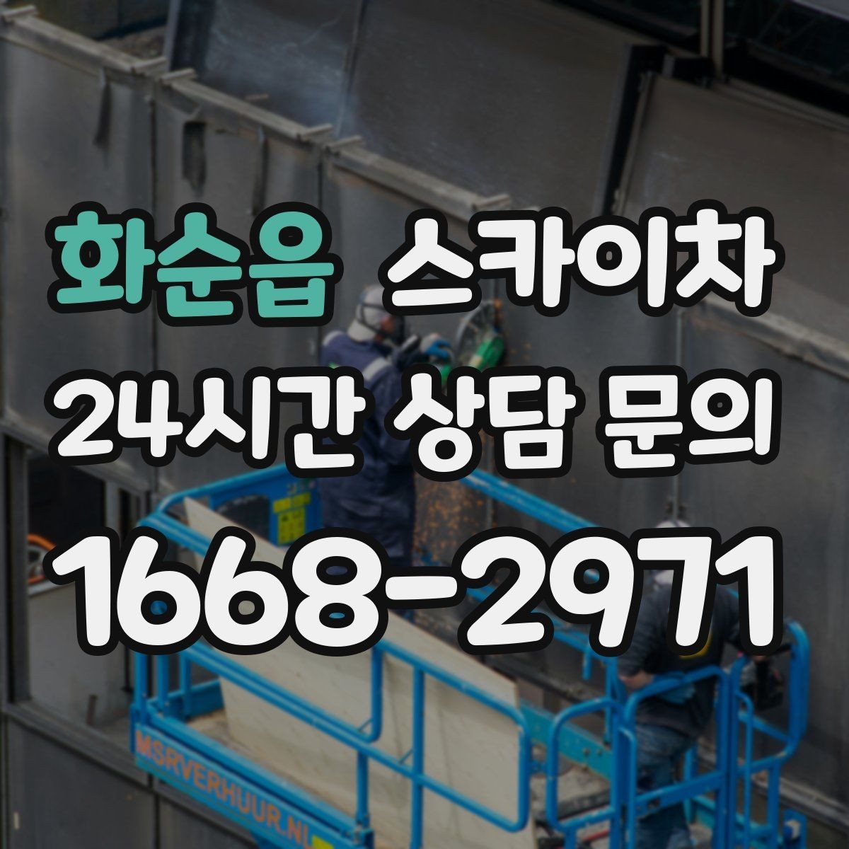 화순읍 스카이차 배관 보온재 교체를 안전하게 진행하기