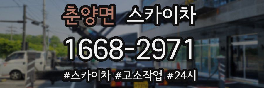 춘양면 스카이차