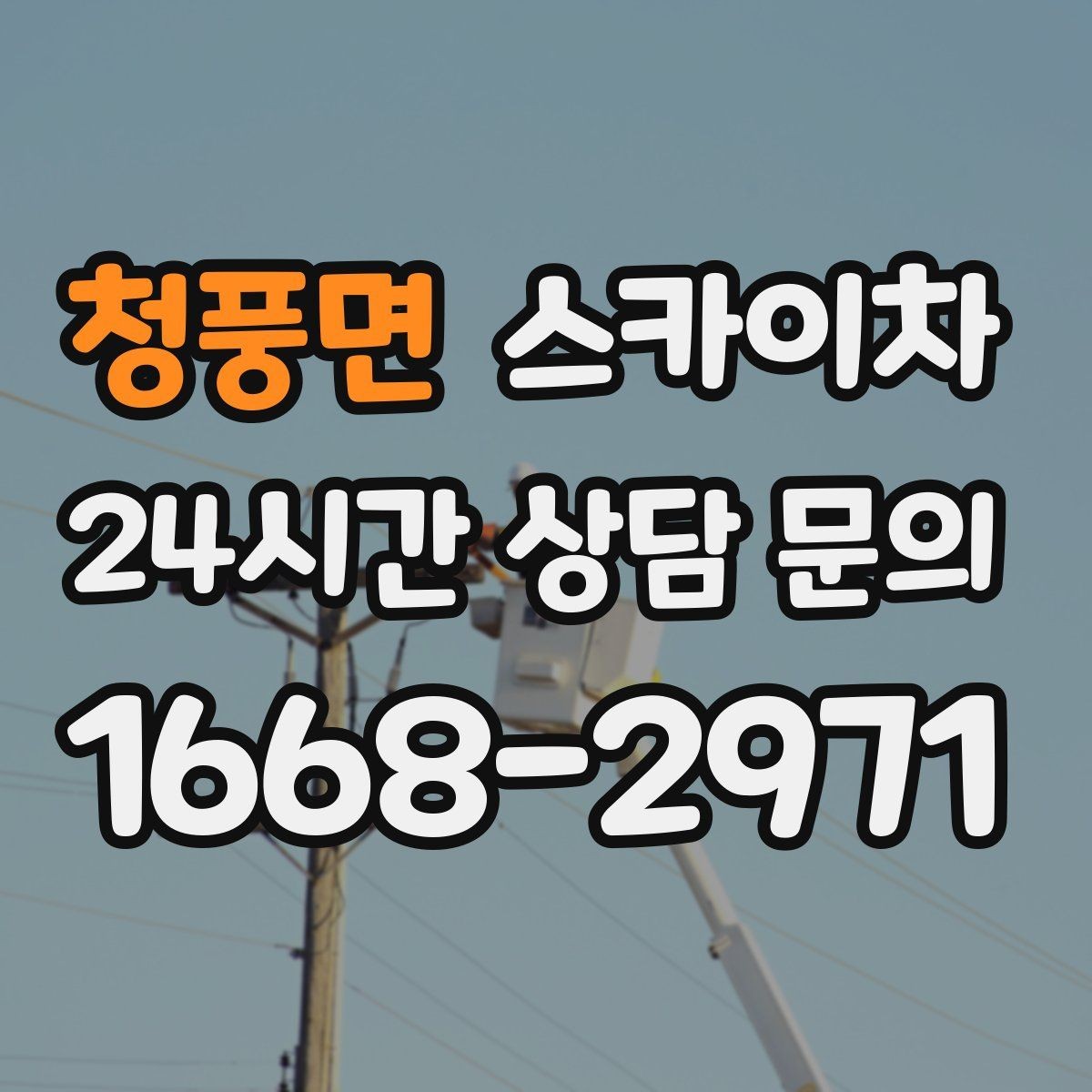 청풍면 스카이차 작업 높이에 맞는 장비 선택 방법