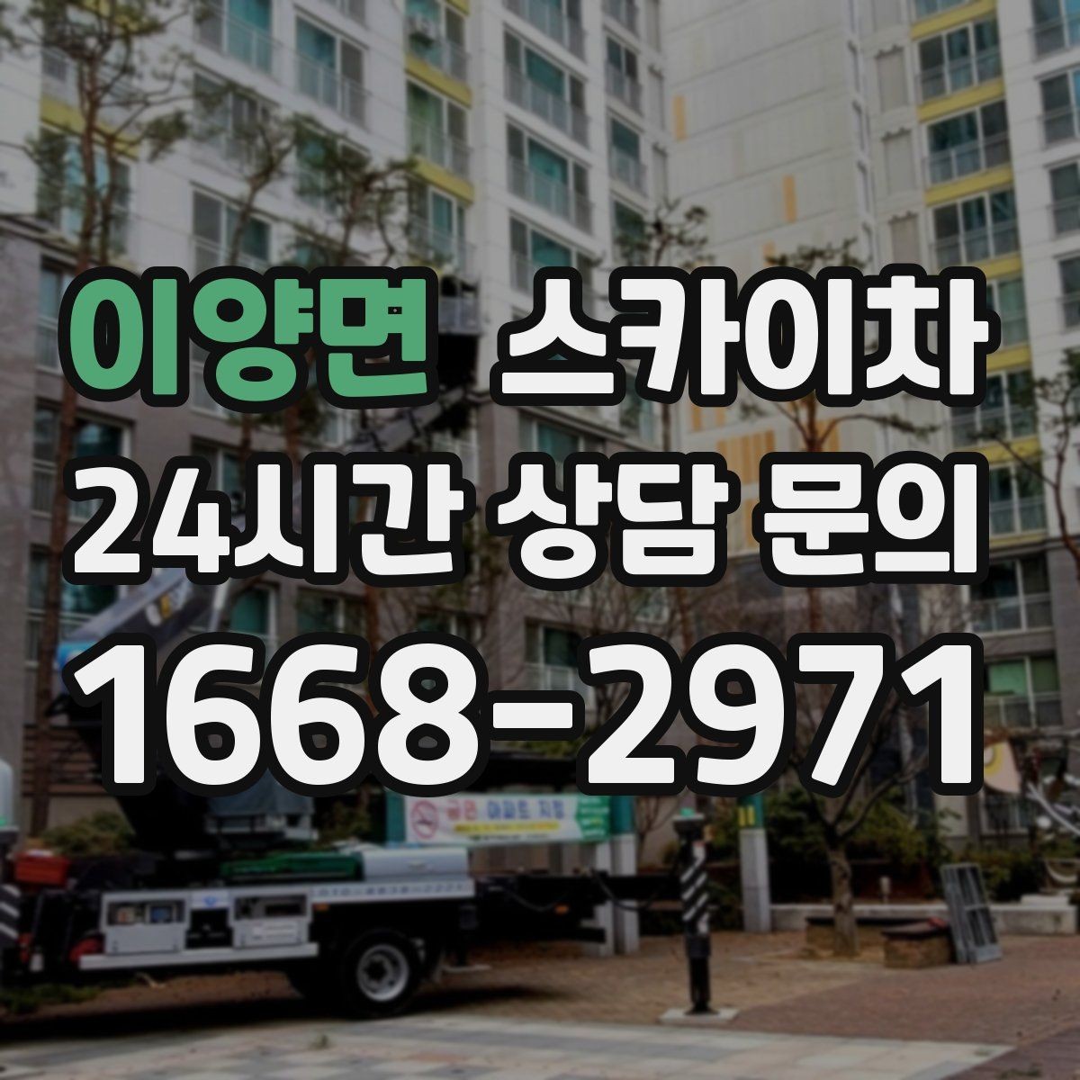 이양면 스카이차 현장 조건에 맞춰 장비를 선택하는 방법