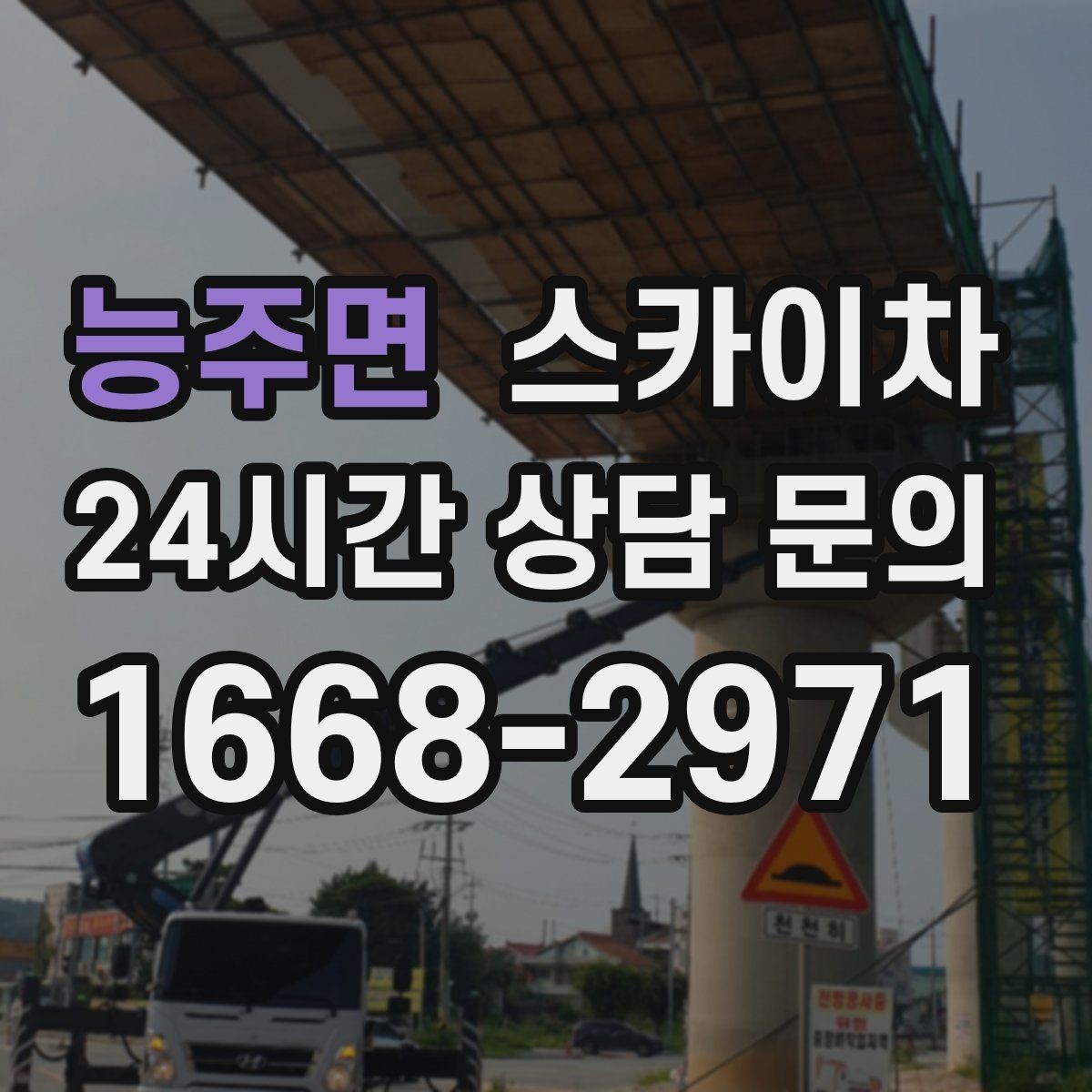 능주면 스카이차 강풍 뒤 현수막이 찢어졌다면 철거가 먼저