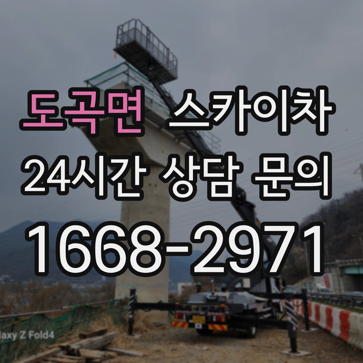 도곡면 스카이차