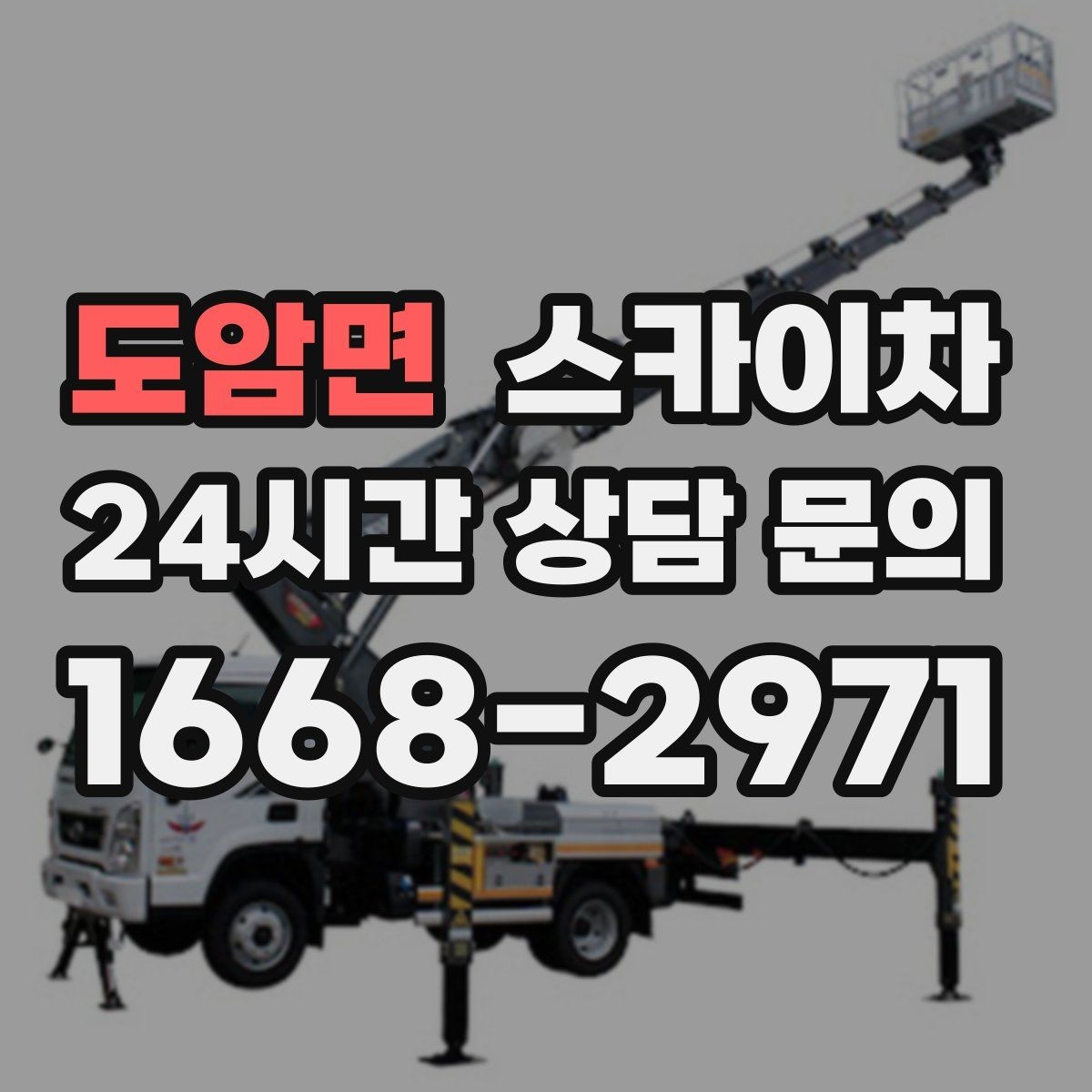 도암면 스카이차 고소 작업에 적합한 현장 사례 모음