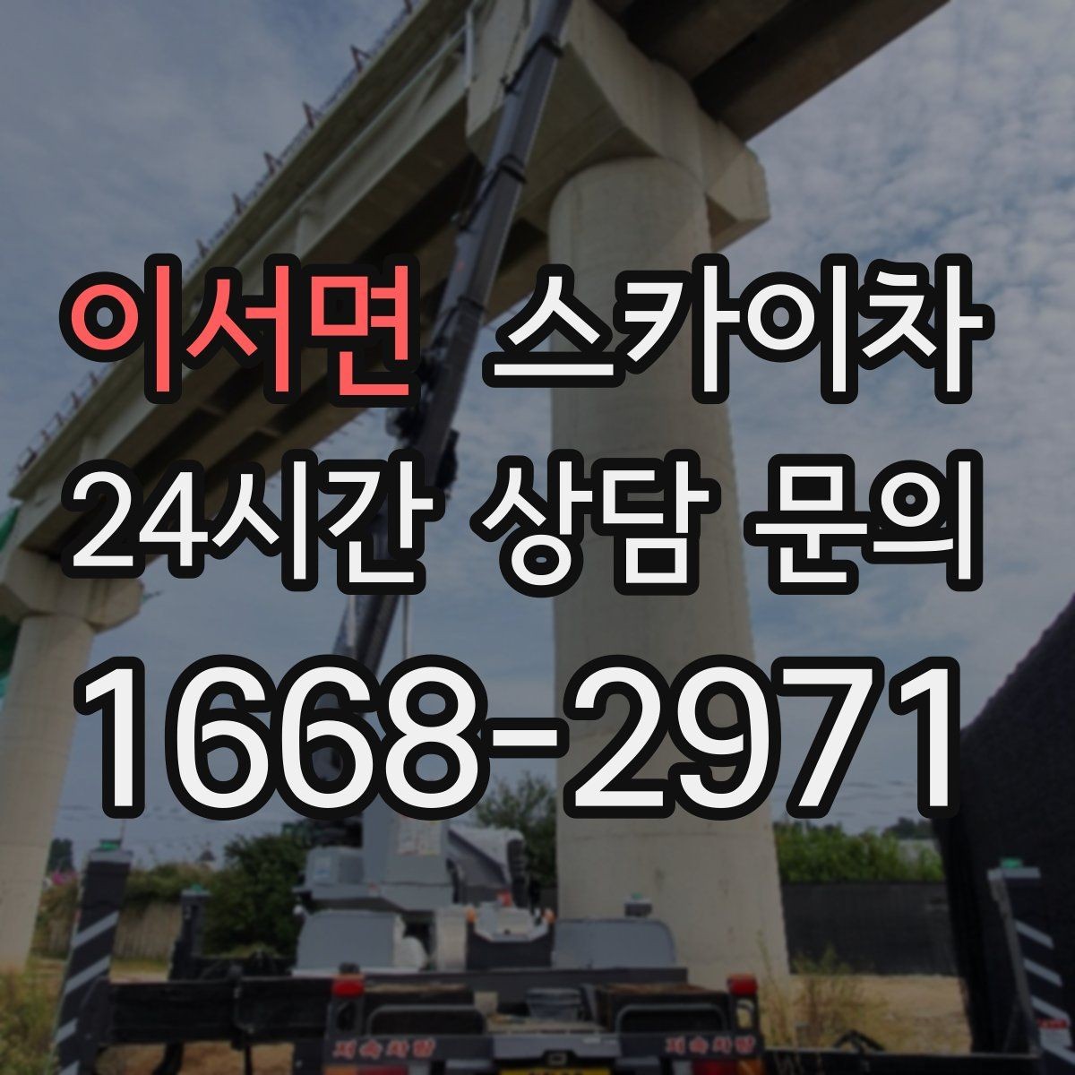 이서면 스카이차 현수막 설치를 깔끔하게 하는 방법