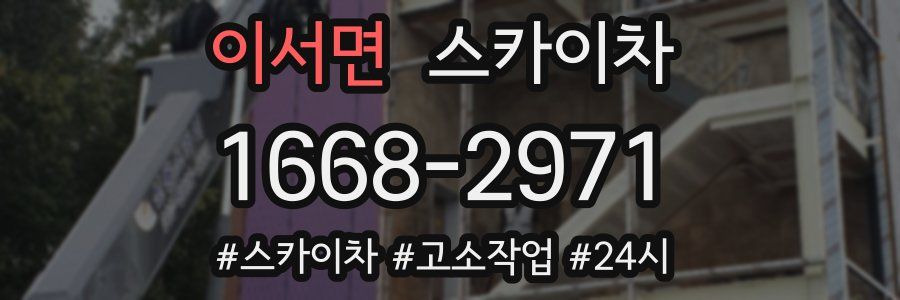 이서면 스카이차