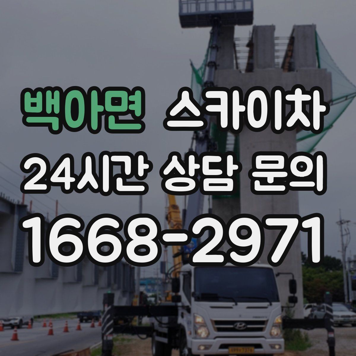 백아면 스카이차 소방 배관 표지판 설치 작업