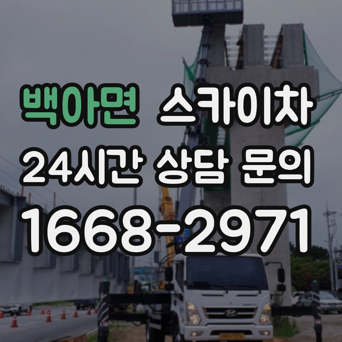 백아면 스카이차