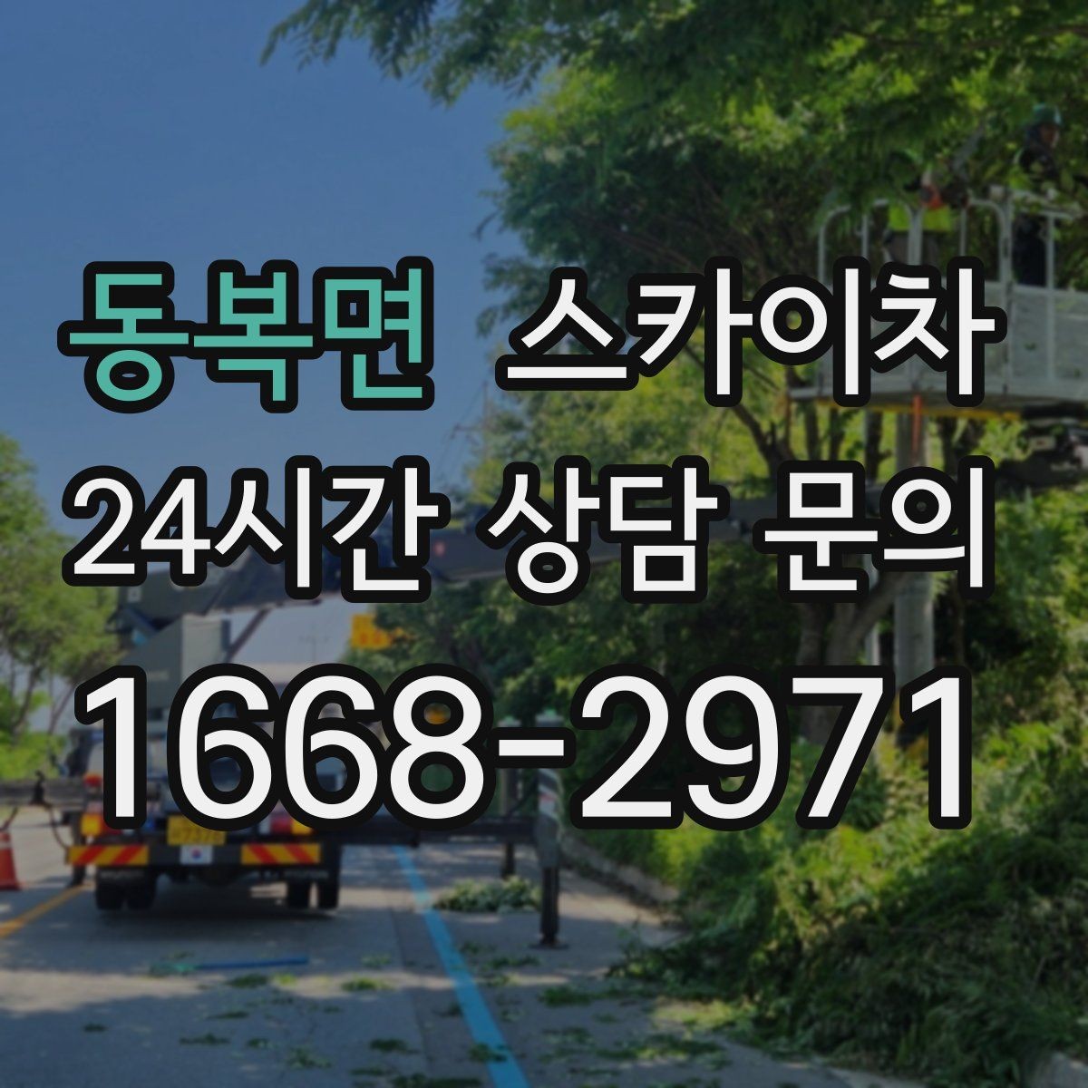 동복면 스카이차 간판 프레임 보수 작업에 필요한 장비