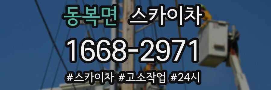 동복면 스카이차