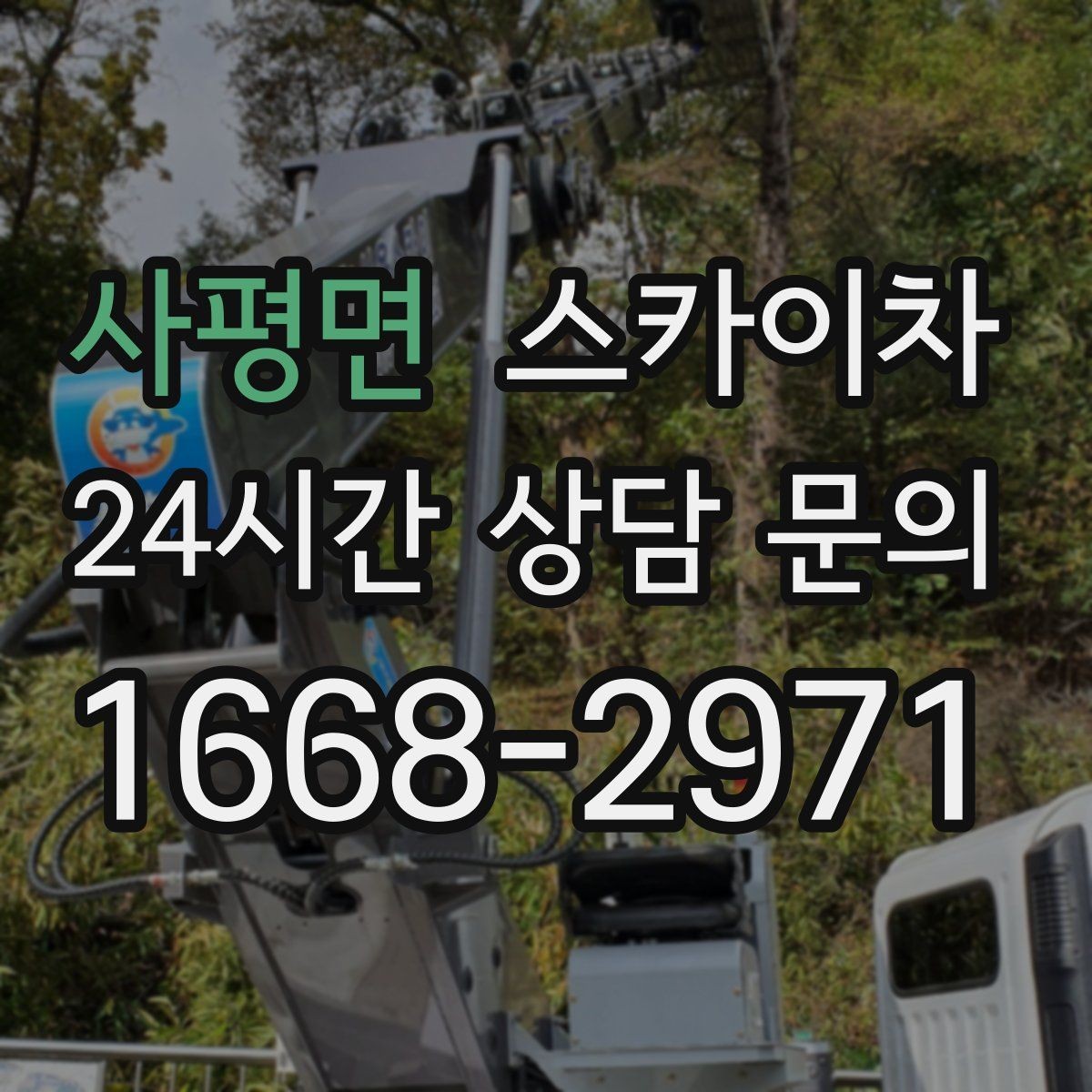 사평면 스카이차 현장 조건에 따라 비용이 달라지는 경우