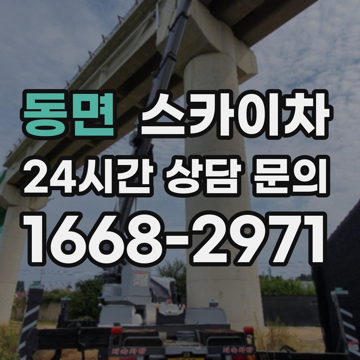 동면 스카이차 옥상 설비 점검을 위한 안전 접근