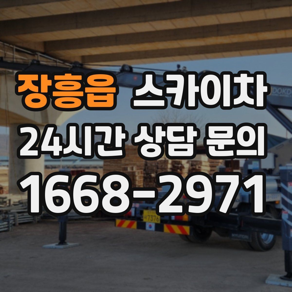 장흥읍 스카이차 외벽 물때 제거 작업이 필요한 이유