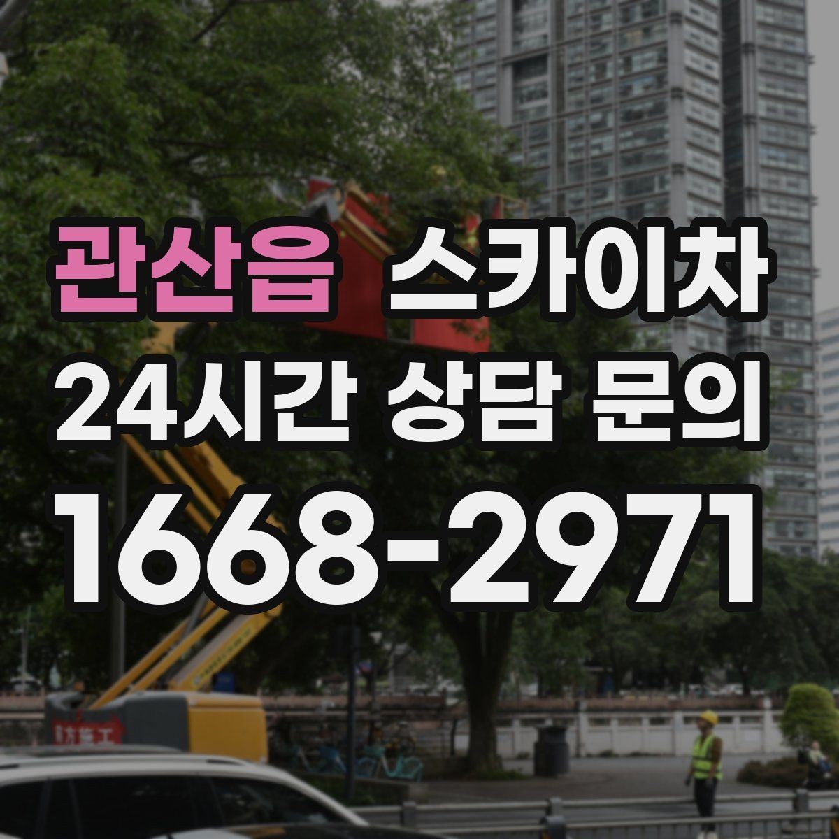 관산읍 스카이차 환기구 막힘 청소를 고소에서 진행