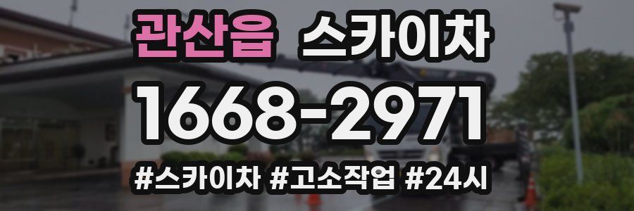 관산읍 스카이차