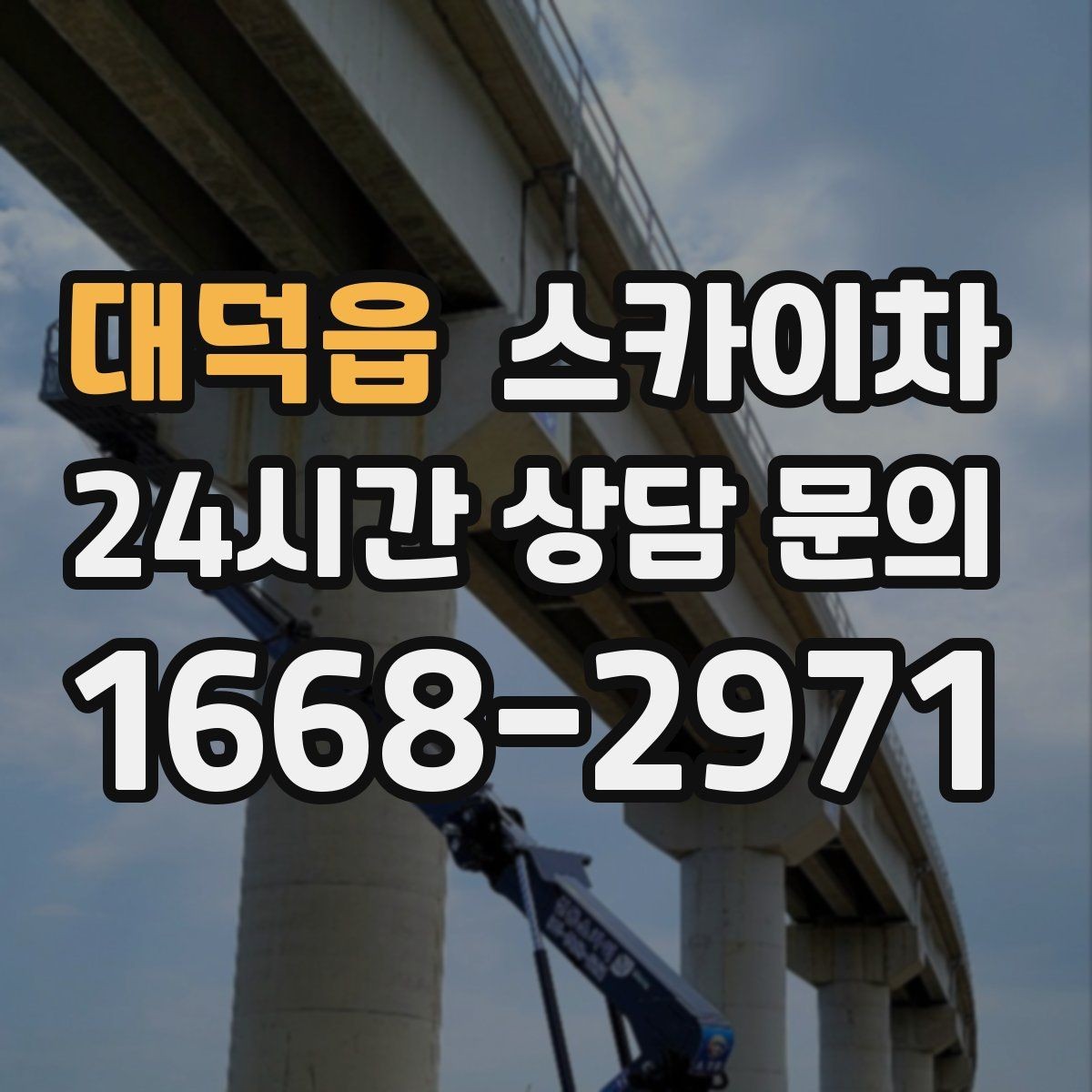 대덕읍 스카이차 병원 주변 작업 민원 줄이는 방법