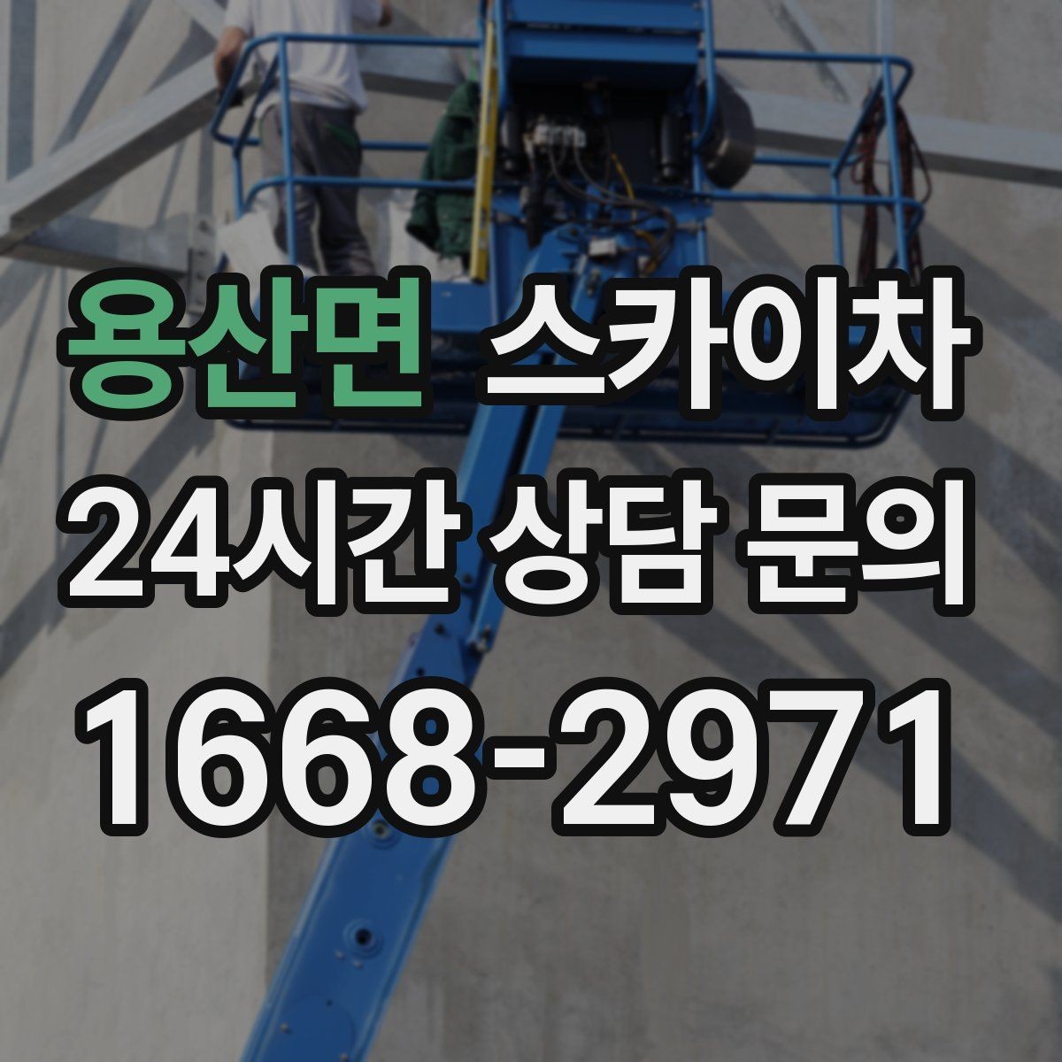용산면 스카이차 강풍 예보면 작업을 미루는 이유