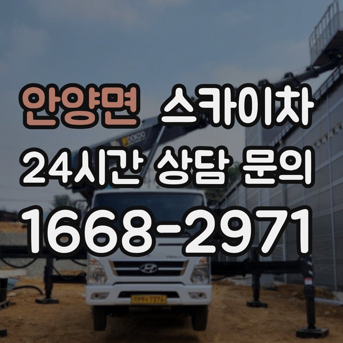안양면 스카이차 외벽 타공 작업을 고소에서 할 때