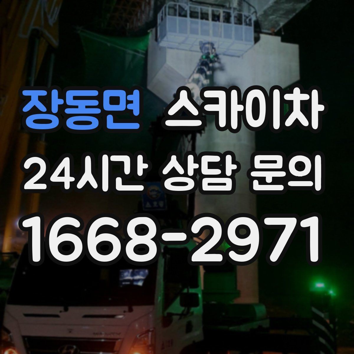 장동면 스카이차 외벽 유리 청소가 필요한 날 체크 포인트