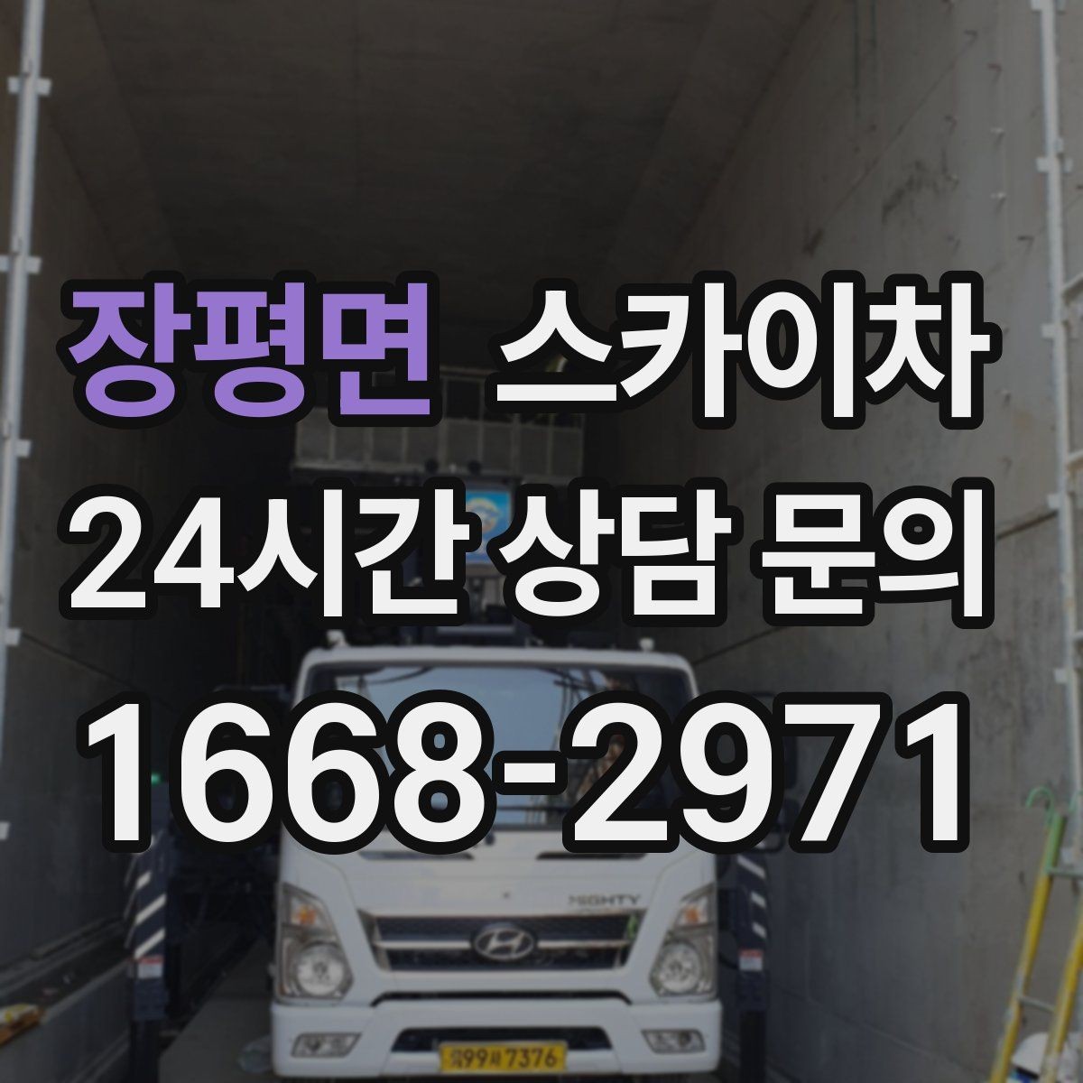 장평면 스카이차 필요한 높이를 모르겠다면 이렇게 확인