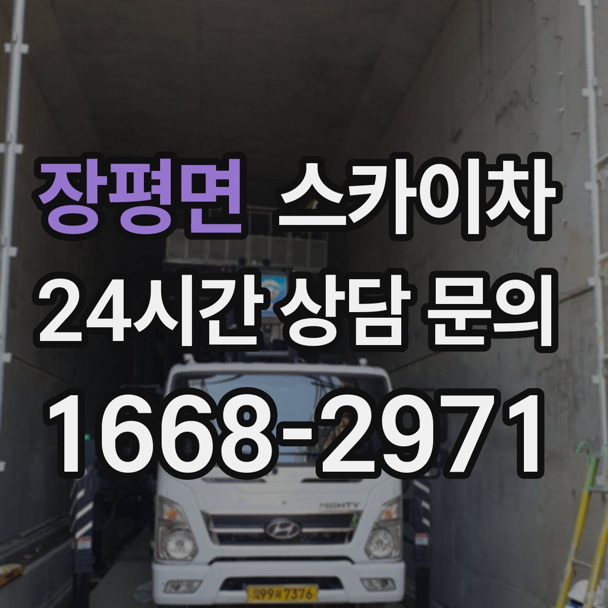 장평면 스카이차