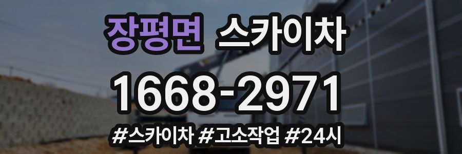 장평면 스카이차