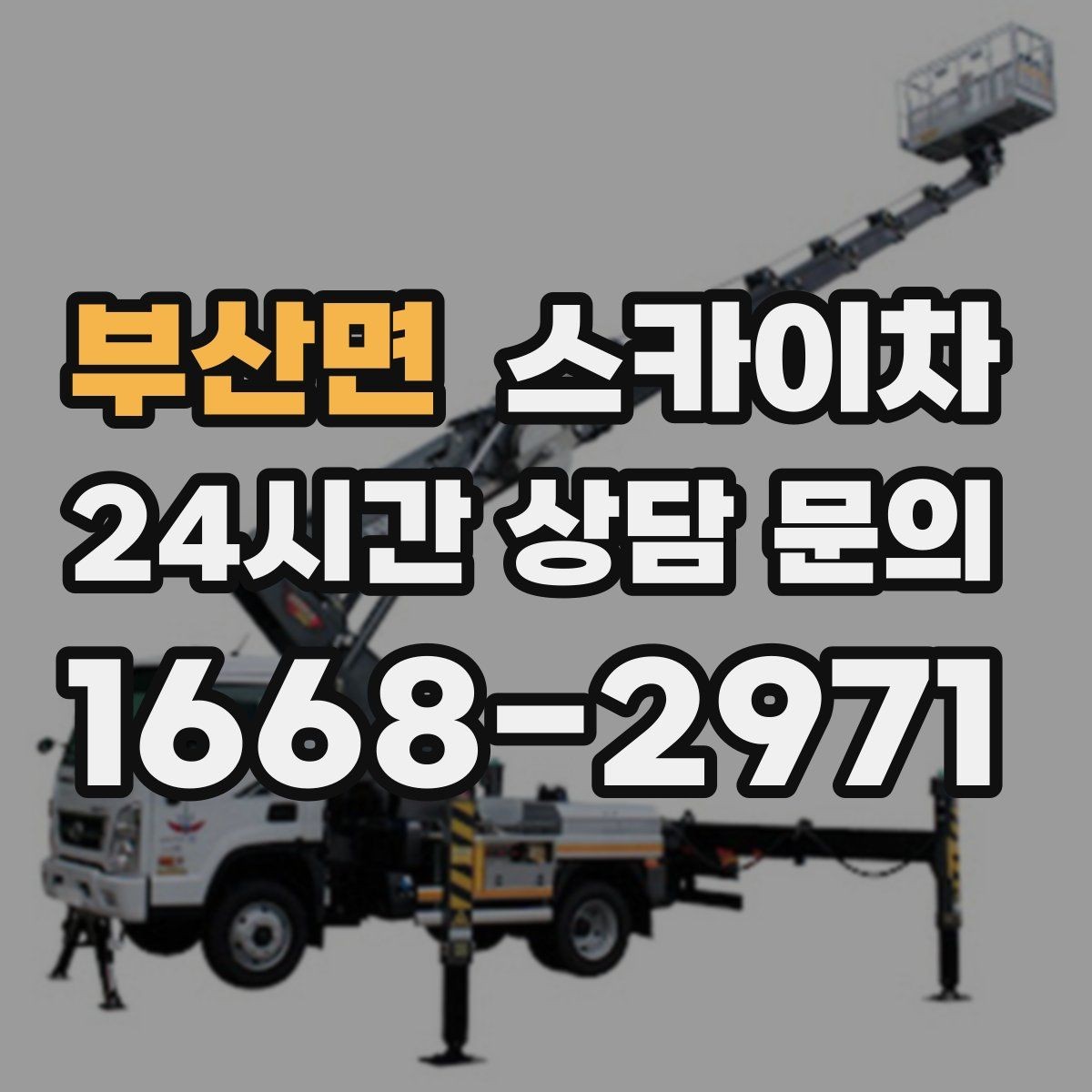 부산면 스카이차 외벽 라인 조명 설치로 외관 업그레이드