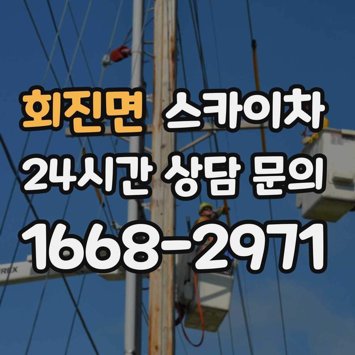 회진면 스카이차 외벽 라인 조명 설치로 외관 업그레이드