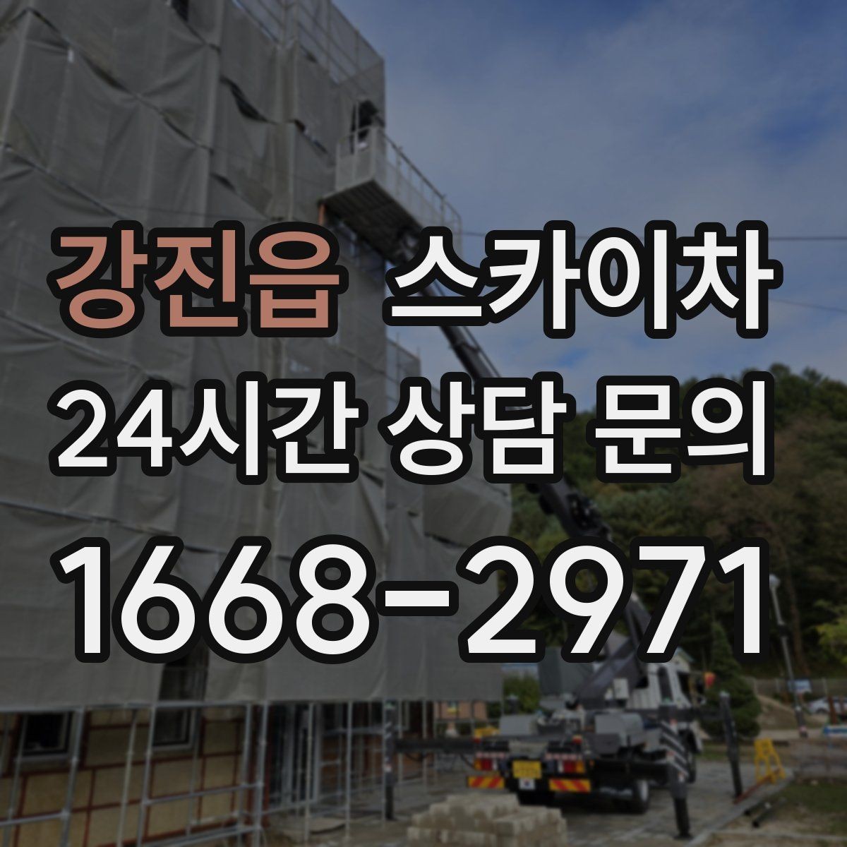 강진읍 스카이차 간판 조명 교체로 야간 시인성 높이기