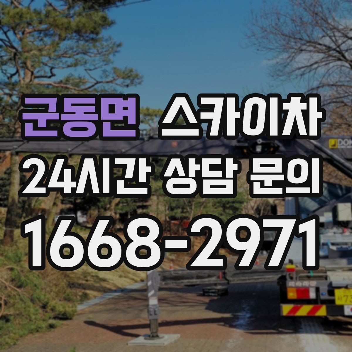 군동면 스카이차 간판 조명 교체로 야간 시인성 높이기