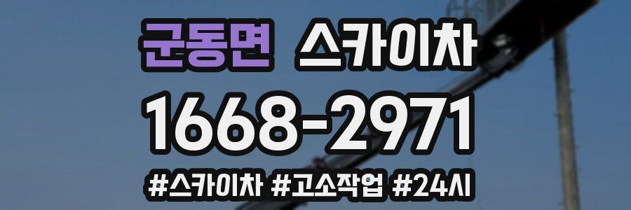 군동면 스카이차