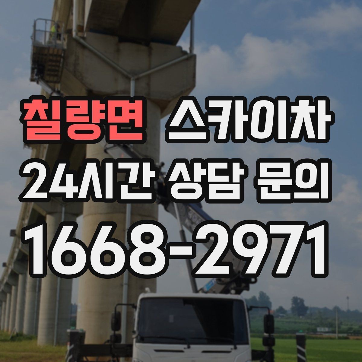 칠량면 스카이차 작업 문의 시 꼭 알려야 할 현장 정보