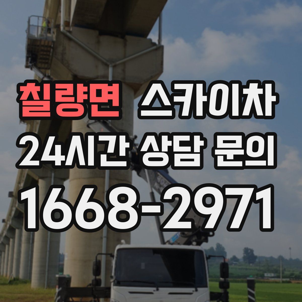 칠량면 스카이차