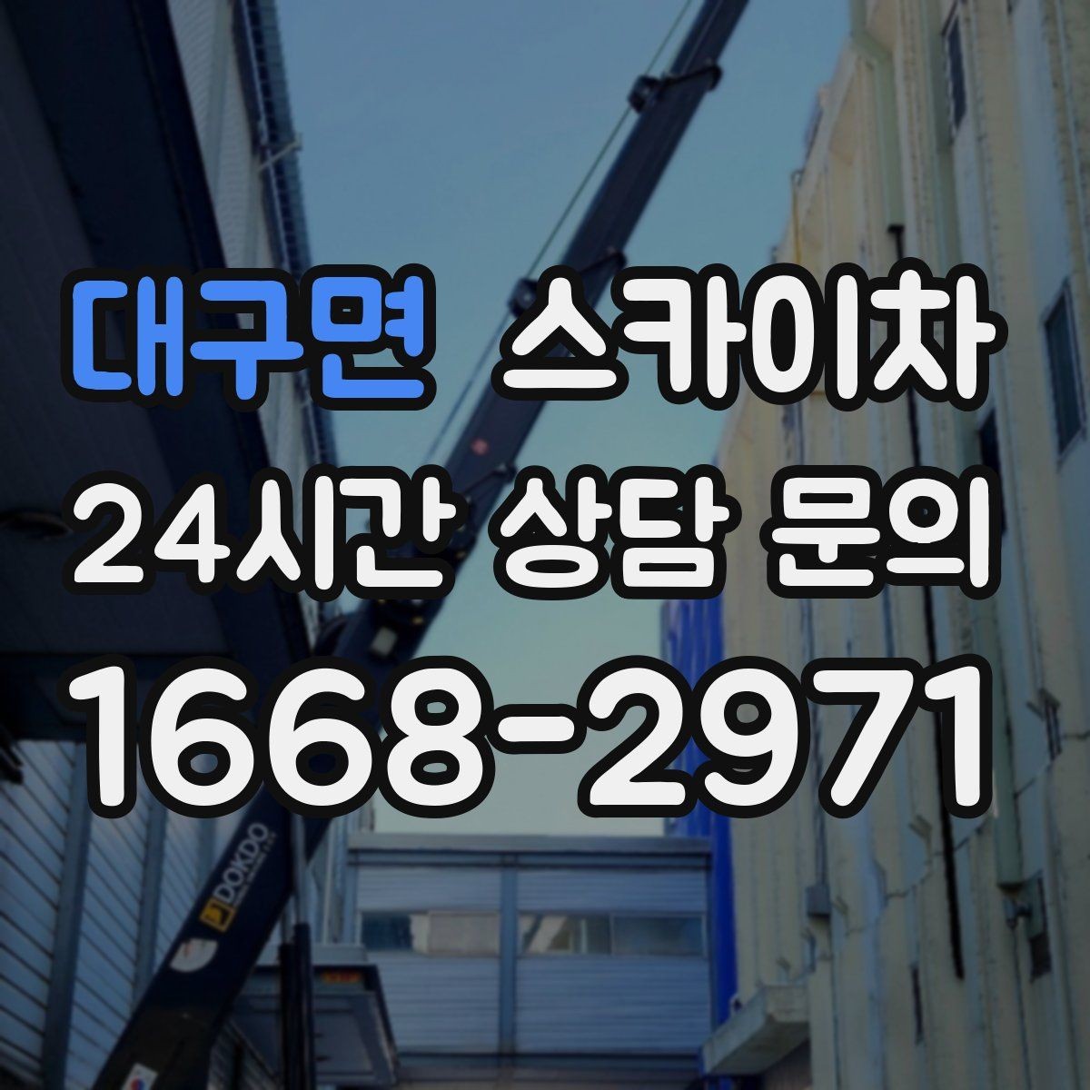 대구면 스카이차 상가 밀집 지역 작업 시 주의할 점