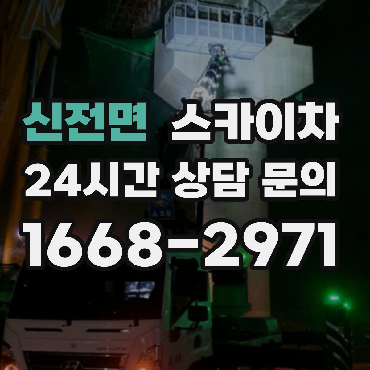 신전면 스카이차 외벽 도장 전 표면 정리부터 시작