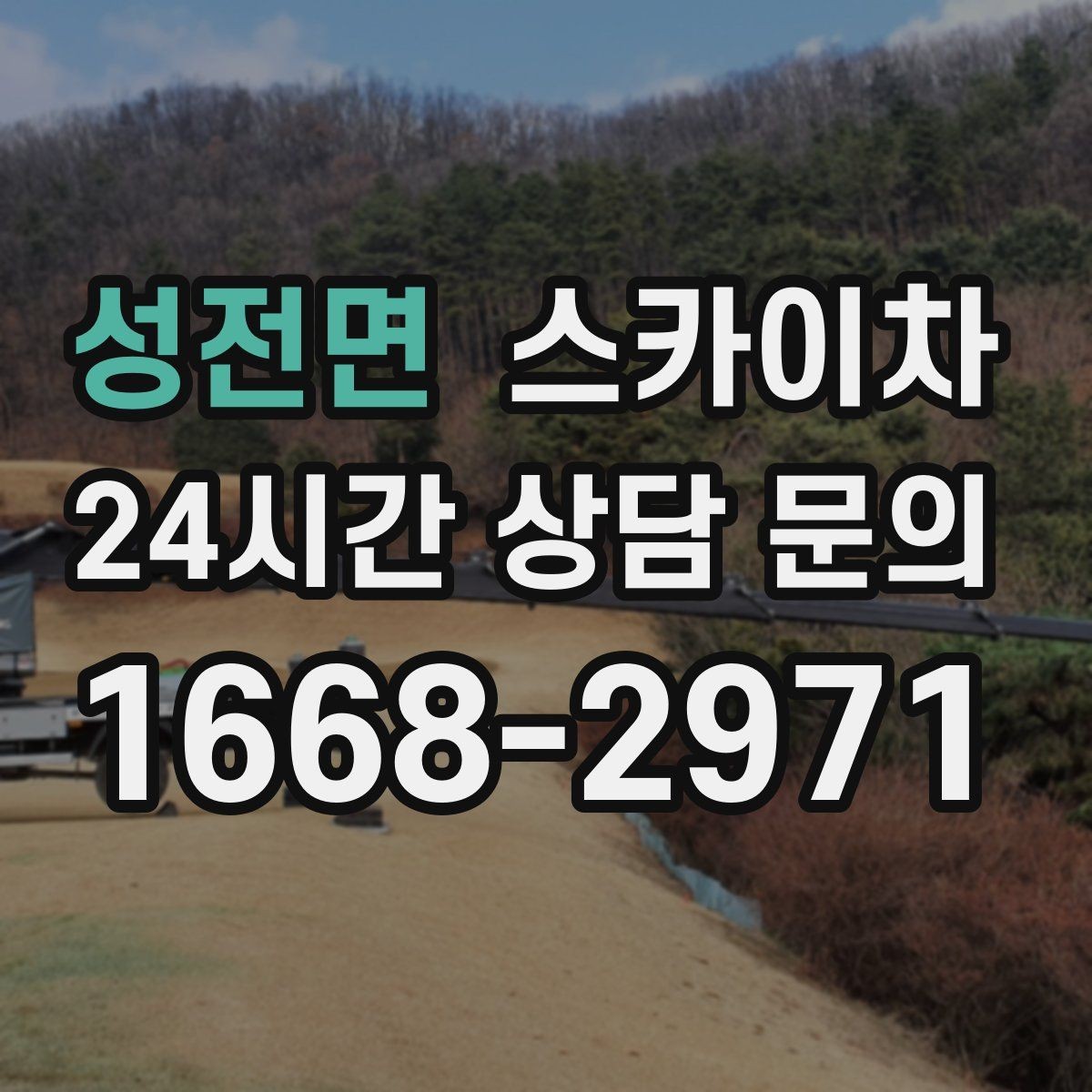 성전면 스카이차 외벽 타일 들뜸 점검을 안전하게