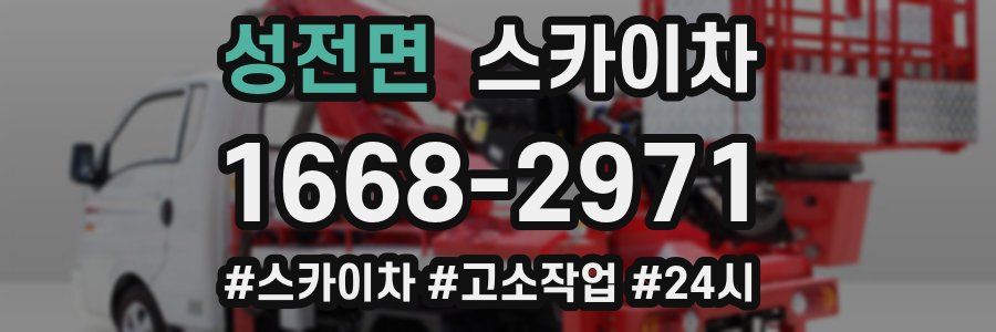 성전면 스카이차