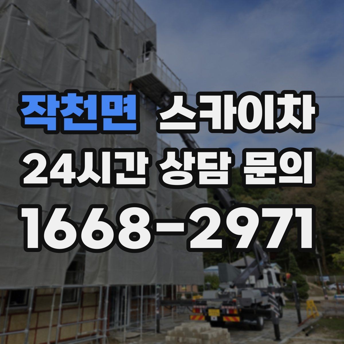 작천면 스카이차 고소 작업 일정이 급할 때 빠른 대응