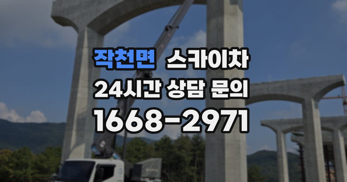 작천면 스카이차