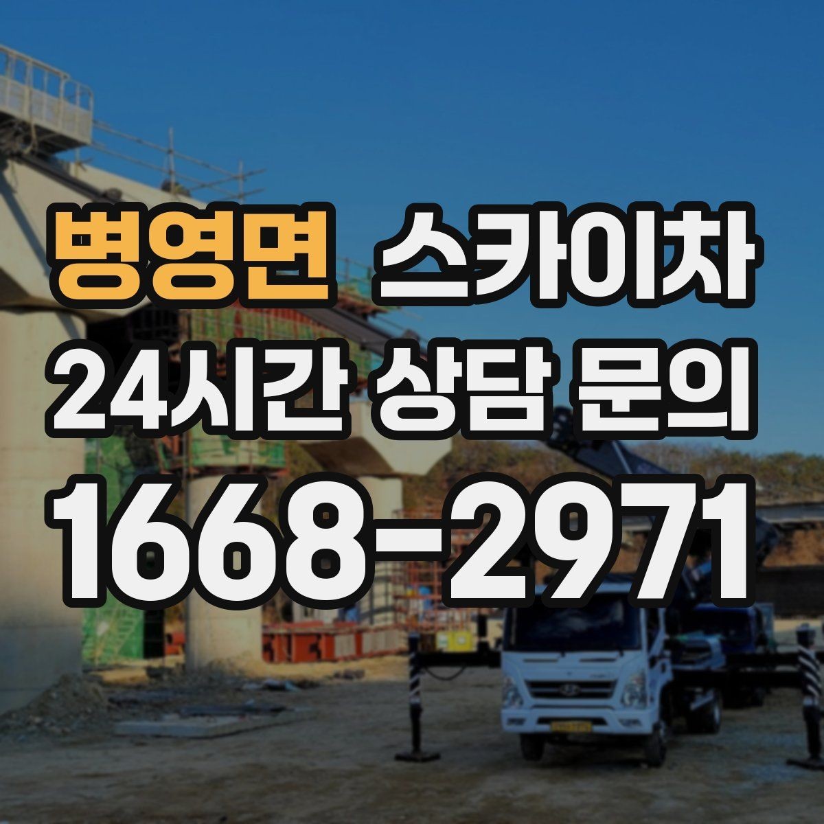 병영면 스카이차 간판 프레임 보강 작업 안전하게