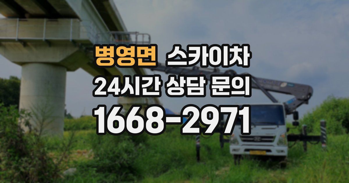 병영면 스카이차