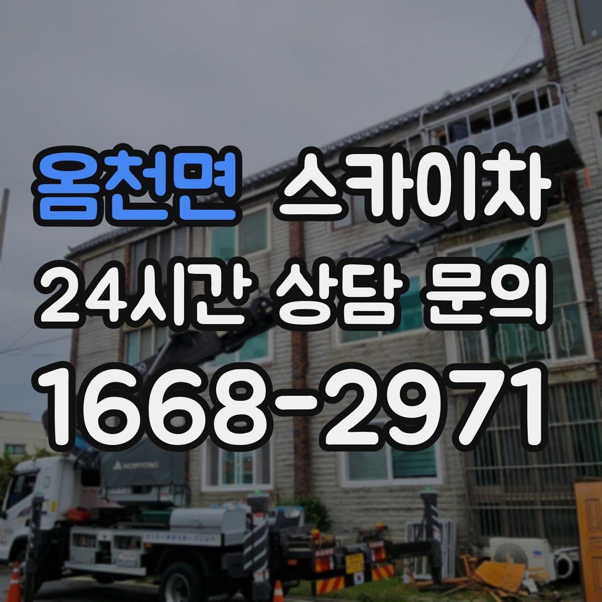 옴천면 스카이차 상가 간판 작업 전 전기 확인 포인트