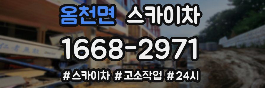 옴천면 스카이차