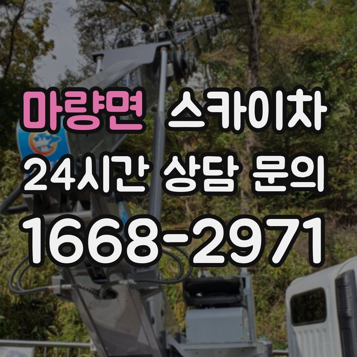 마량면 스카이차 외부 시설물 점검을 고소에서 진행하기