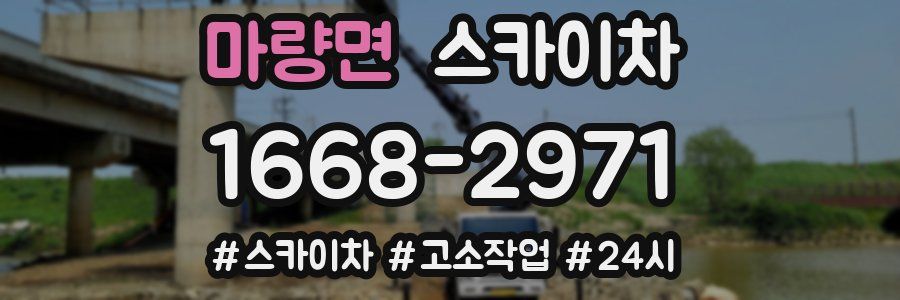 마량면 스카이차