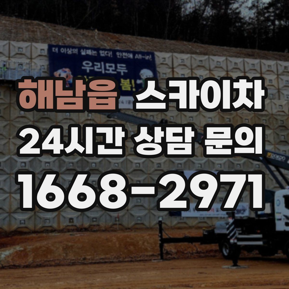 해남읍 스카이차 고층 외벽 작업 전 준비해야 할 것