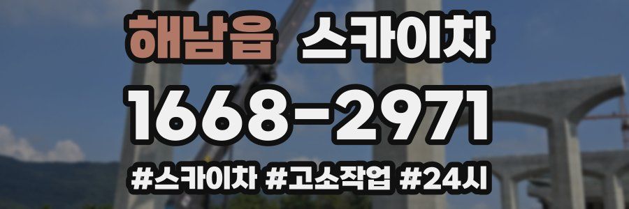 해남읍 스카이차